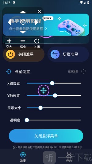 游戏准星助手免费版下载
