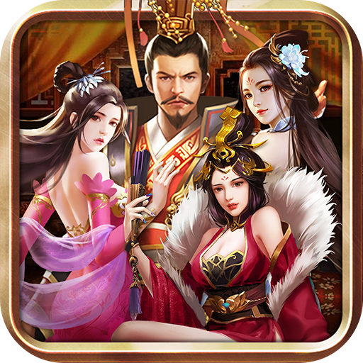 三国后宫传内购版下载
