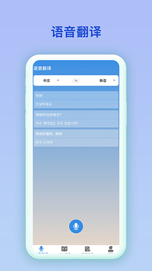 中韩互译翻译软件手机版下载