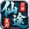 菜刀仙途沉默传奇手游下载最新下载