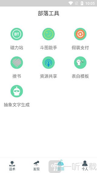话术部落app免费版下载