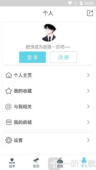 话术部落app免费版下载