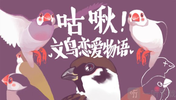 咕啾文鸟恋爱物语安卓版下载