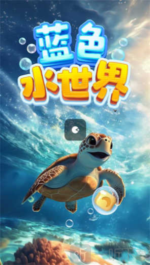 蓝色水世界红包版游戏下载