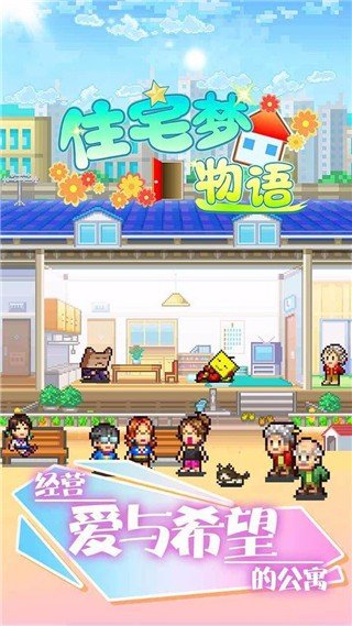 住宅梦物语2游戏手机版下载