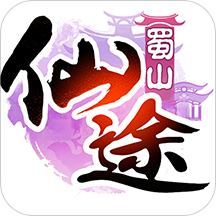 蜀山仙途下载