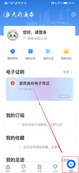 天府通办app免费下载