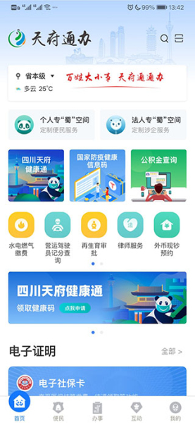 天府通办app免费下载
