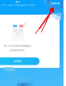 沪江开心词场app下载安装