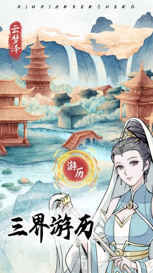 自定义修仙模拟器免广告游戏下载