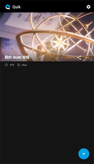 Quik最新版本安卓下载