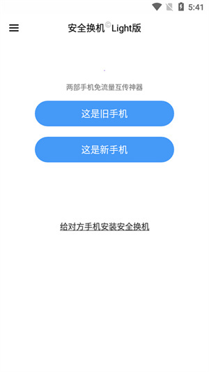 360安全换机app下载安装