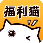 福利猫极速版下载安装