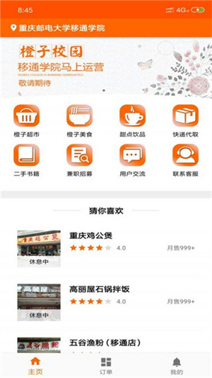 橙子校园抢单神器app下载