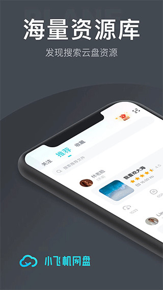 小飞机网盘最新版app下载