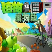 植物大战僵尸废物版内置菜单下载