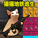 猫猫地铁逃生免费正版下载