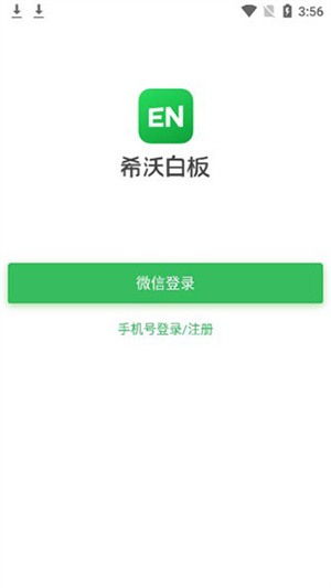 希沃白板5手机版安装