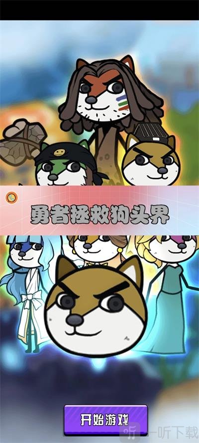 勇者拯救狗头界下载手机版