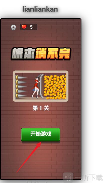 根本消不完抖音小游戏下载