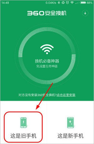360安全换机app下载安装