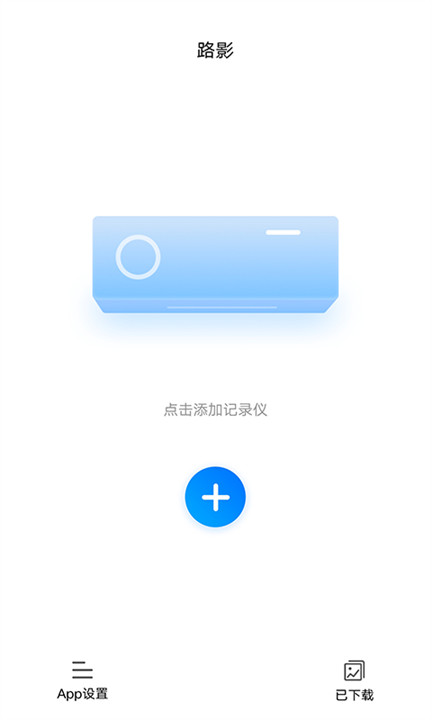 路影行车记录仪app下载