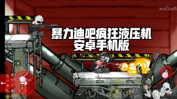 暴力迪吧疯狂液压机手机版下载