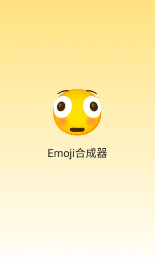 emoji合成器无广告版app下载