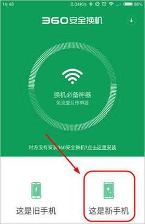 360安全换机app下载安装