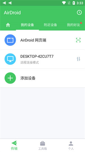 AirDroid最新版下载安装