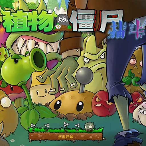 植物大战僵尸抽卡版免费版手机下载