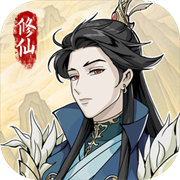 自定义修仙模拟器免广告游戏下载