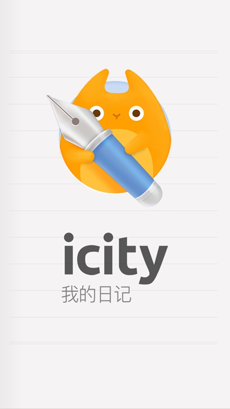 icity日记最新版下载安装