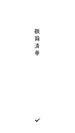极简待办安卓版下载
