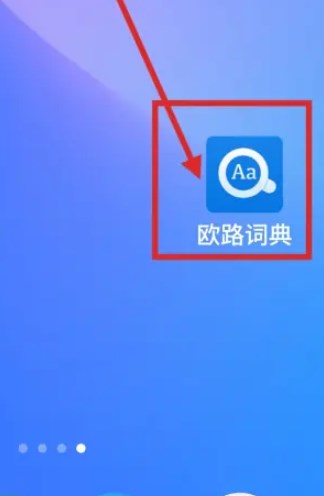 欧路词典app下载免费版