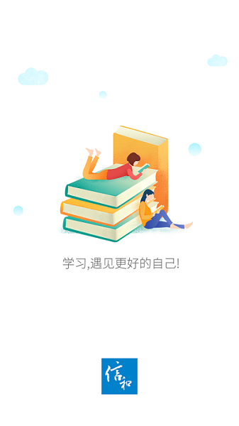 中建五局信和网院专业版手机下载