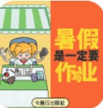 暑假是一定要写作业的最新版免费下载