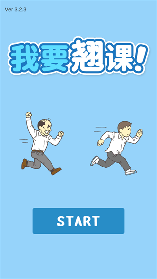 我要翘课全部100关免费下载