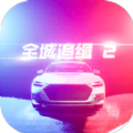 全城追缉2最新版2024下载