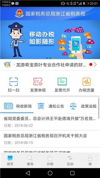 浙江税务app下载