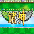 植物大战僵尸诸神版下载安装