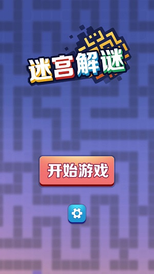 迷宫解谜大师安卓版下载