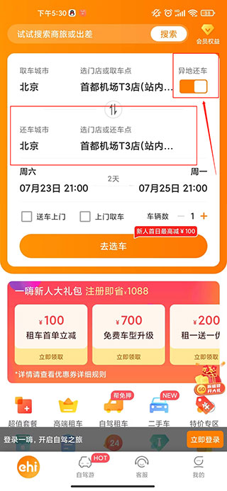 一嗨租车app免费下载