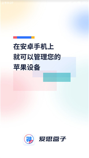 爱思盒子安卓版下载安装