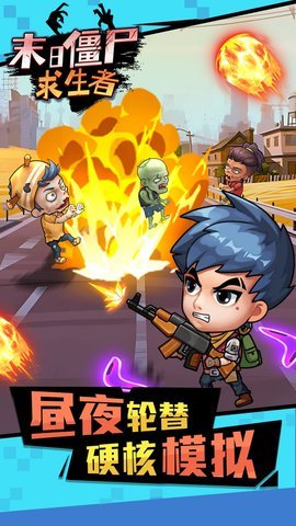 末日僵尸求生者免广告版下载