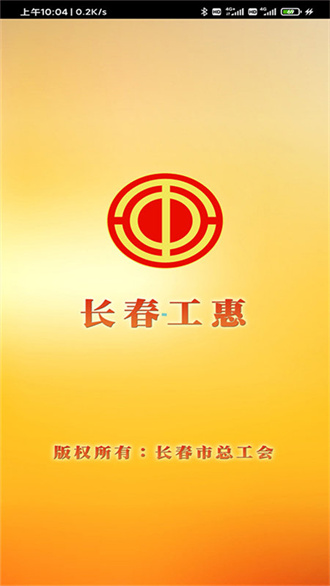 长春工惠app手机客户端下载
