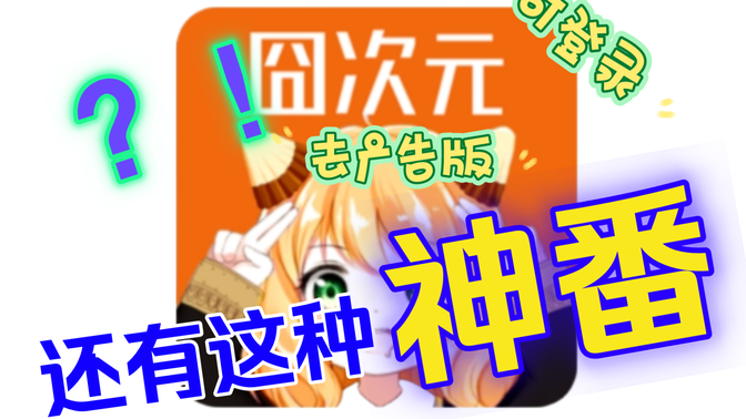 囧次元1.5.6.9无广告版下载最新
