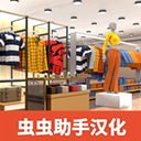 服装店模拟器免费版下载