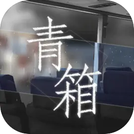 青箱游戏完整版下载