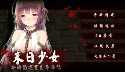 末日少女珍娜的生存日记冷狐版下载
